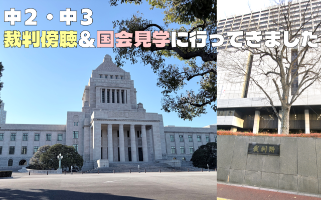 【社会科見学】裁判傍聴 ＆ 国会見学に行ってきました！