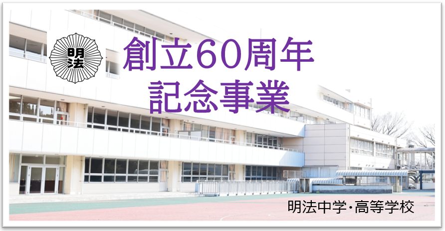 創立60周年記念事業