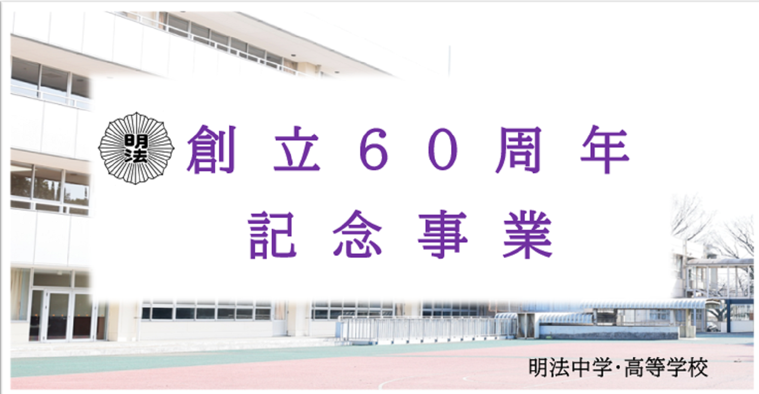 創立60周年記念事業