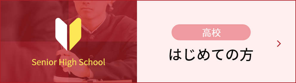 高校 初めての方はこちら