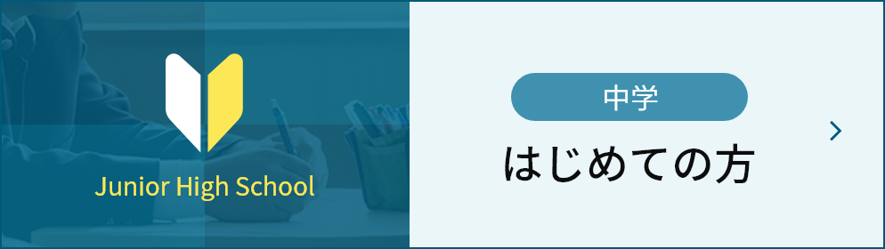 中学 初めての方はこちら