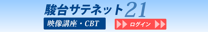 駿台サテネット21