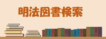 図書館蔵書検索