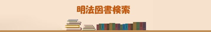 明法図書検索