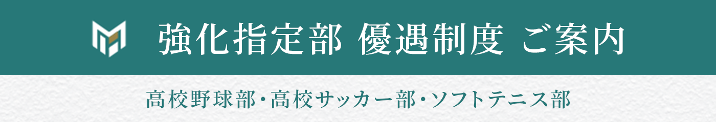 強化指定部優遇制度ご案内