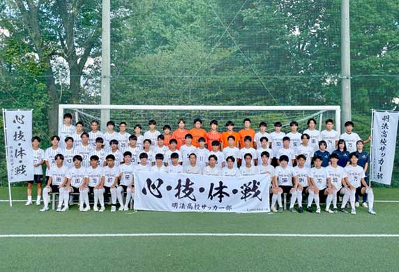 高校サッカー部 部活 同好会 スクールライフ 明法中学 高等学校