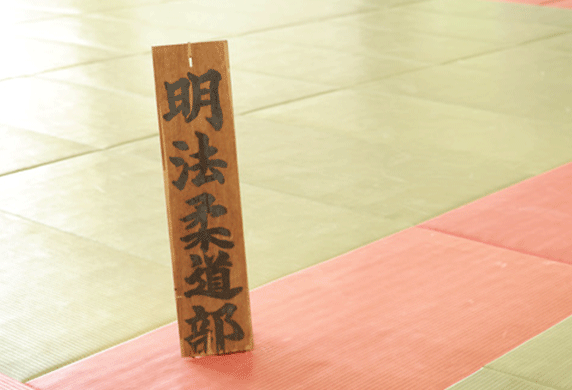 柔道同好会
