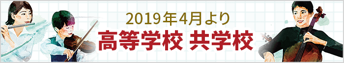 2019年4月より高等学校 共学校