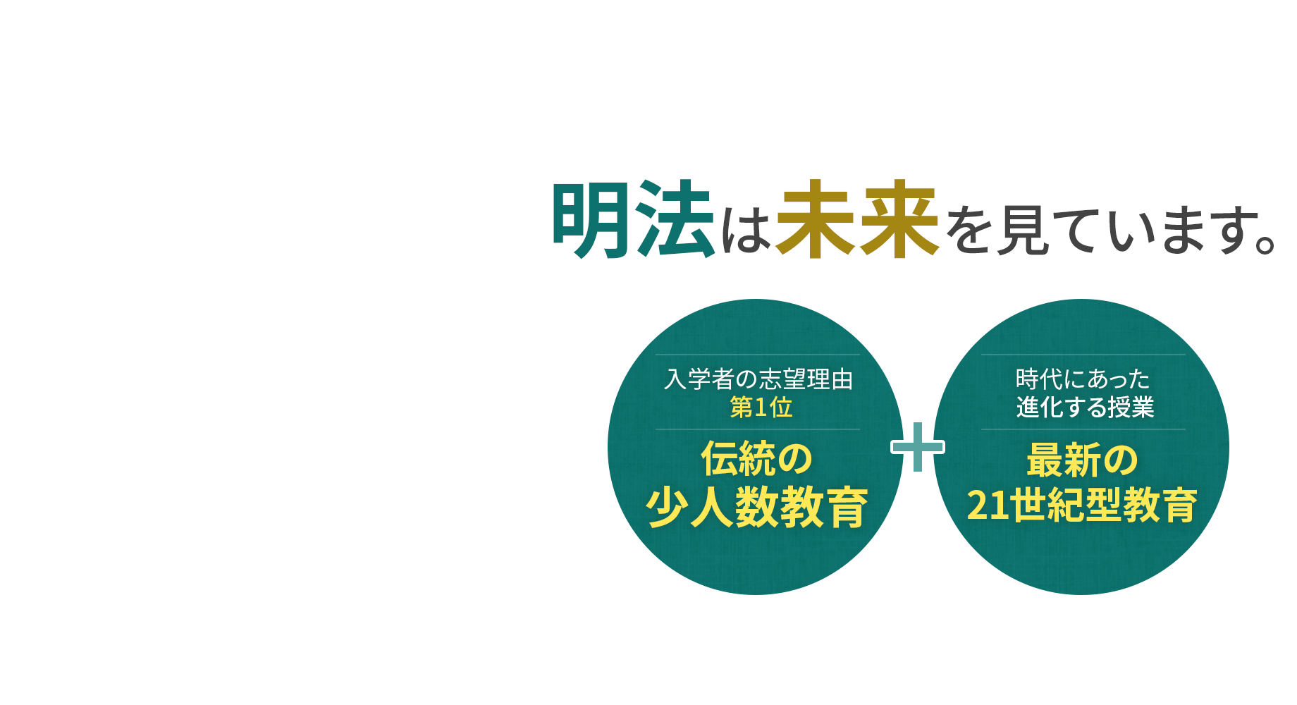 明法は未来を見ています。